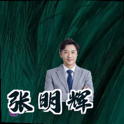 张明辉
