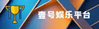 【官方】壹号娱乐APP官网入口